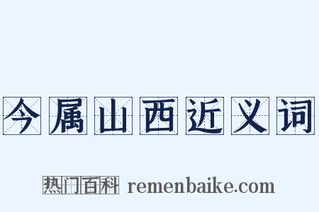 今属山西近义词是什么意思的图片
